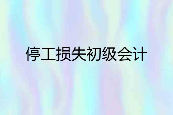 停工损失初级会计