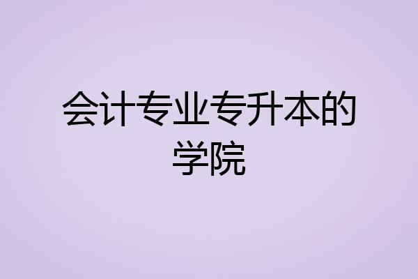 会计专业专升本的学院