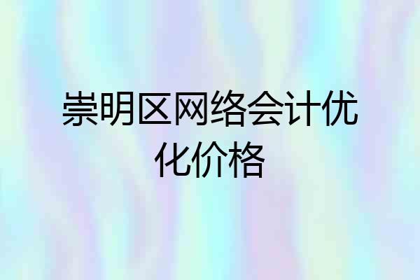 崇明区网络会计优化价格