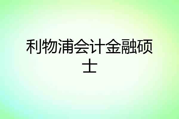 利物浦会计金融硕士