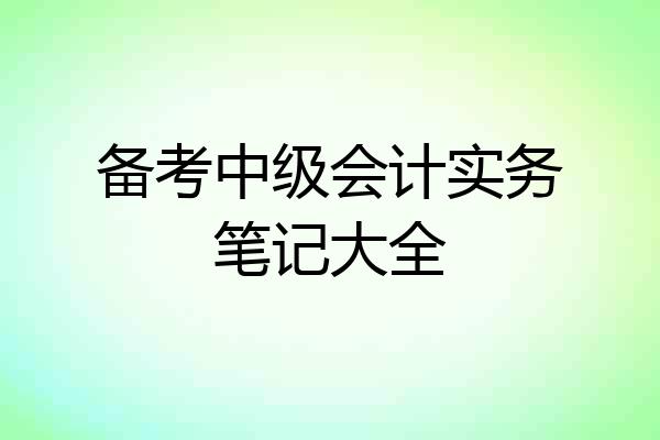 备考中级会计实务笔记大全