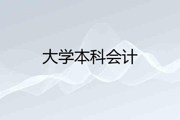 大学本科会计
