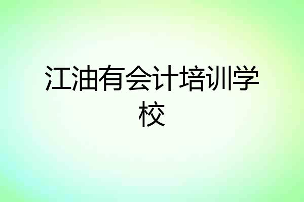 江油有会计培训学校