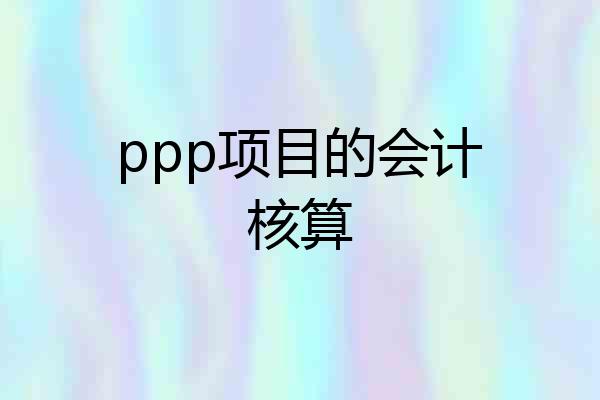 ppp项目的会计核算