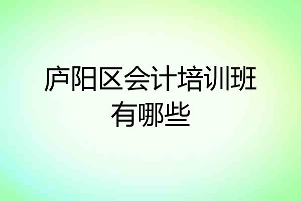 庐阳区会计培训班有哪些