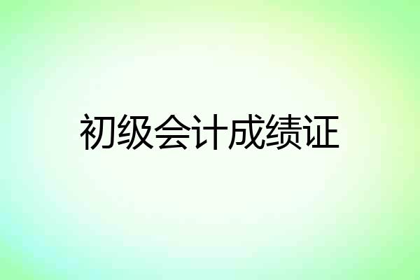 初级会计成绩证