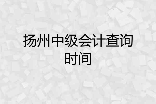 扬州中级会计查询时间