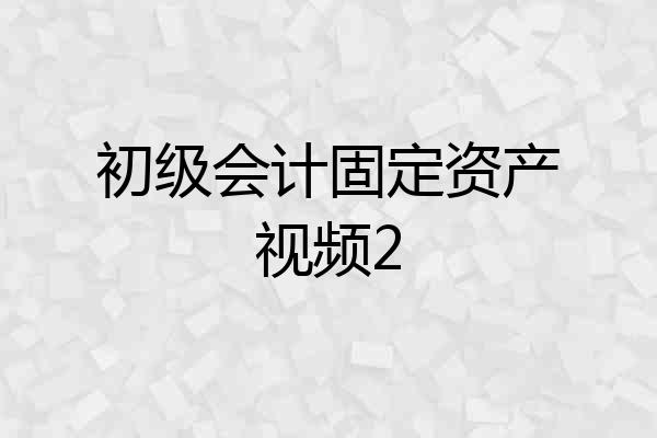 初级会计固定资产视频2