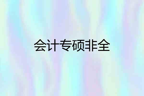 会计专硕非全