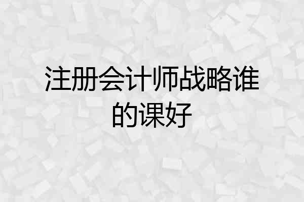 注册会计师战略谁的课好