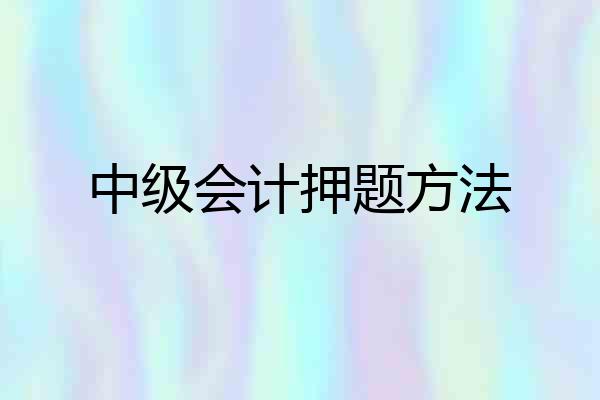 中级会计押题方法
