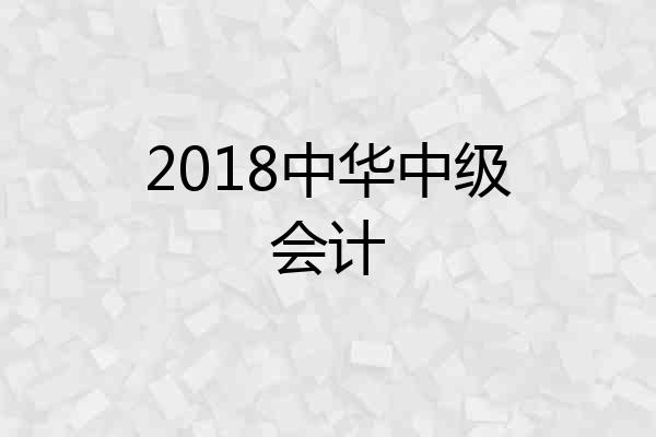 2018中华中级会计