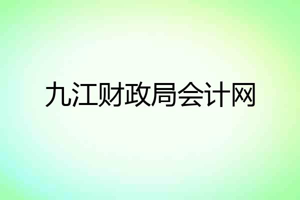 九江财政局会计网