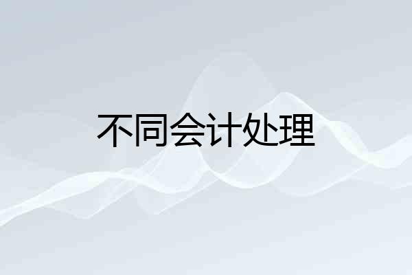 不同会计处理
