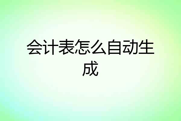 会计表怎么自动生成