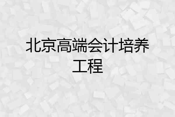 北京高端会计培养工程