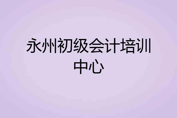 永州初级会计培训中心