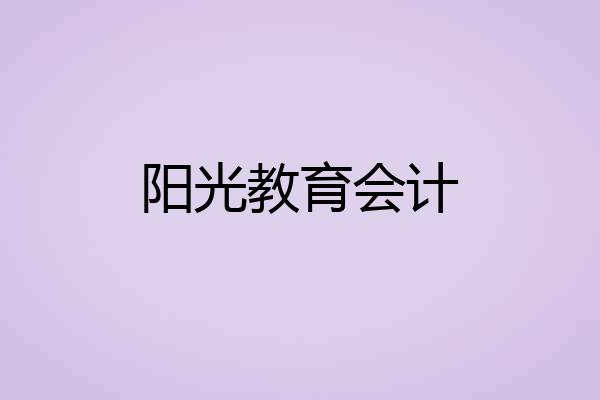 阳光教育会计