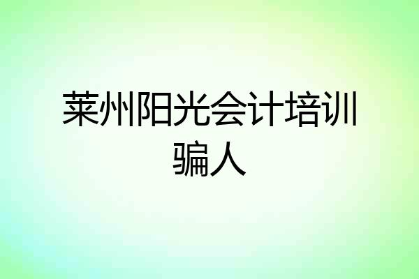 莱州阳光会计培训骗人