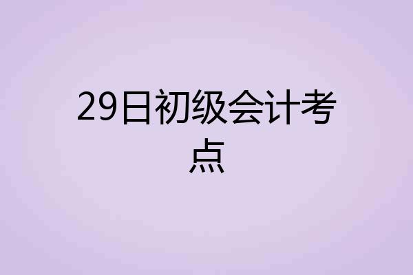 29日初级会计考点