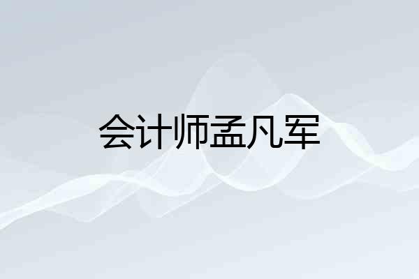 会计师孟凡军
