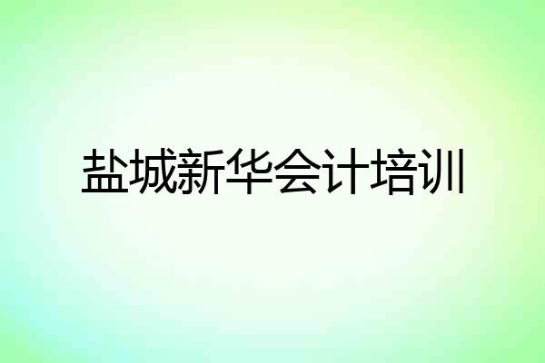 盐城新华会计培训