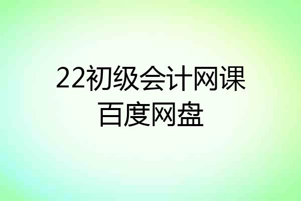 22初级会计网课百度网盘