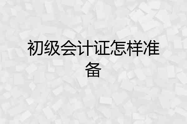 初级会计证怎样准备