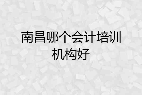 南昌哪个会计培训机构好