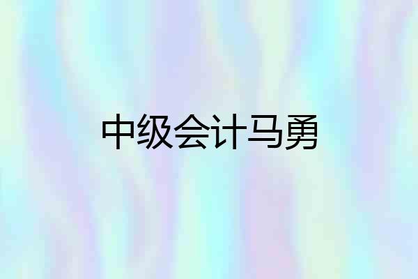 中级会计马勇