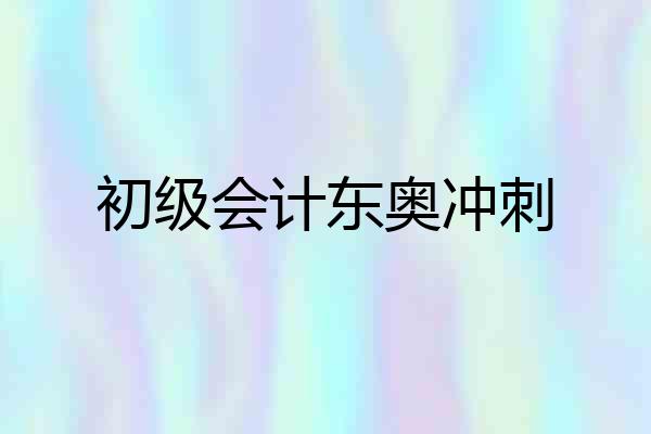初级会计东奥冲刺