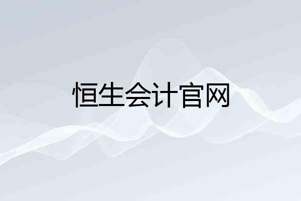 恒生会计官网