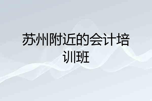 苏州附近的会计培训班