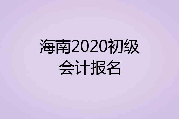 海南2020初级会计报名