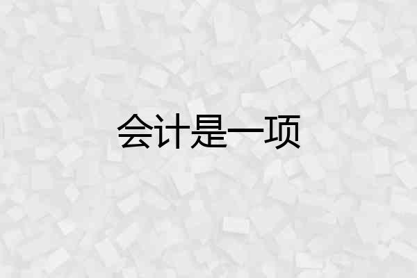 会计是一项