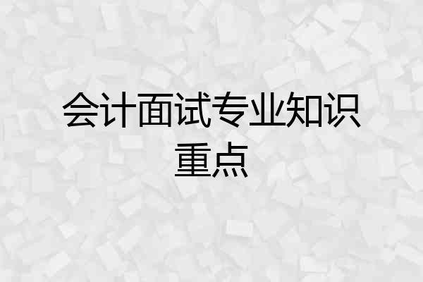 会计面试专业知识重点