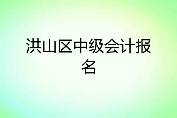洪山区中级会计报名