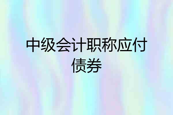 中级会计职称应付债券
