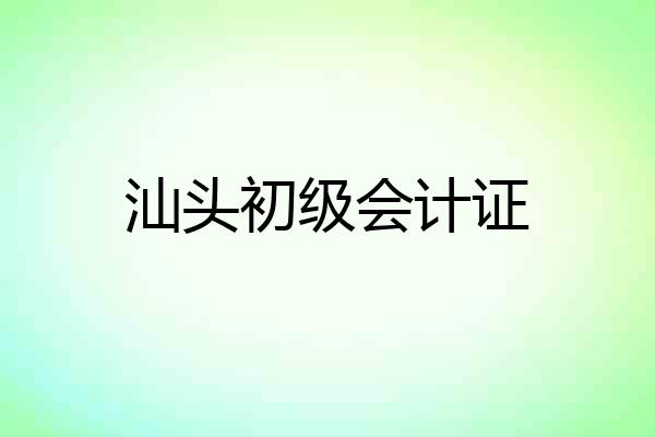 汕头初级会计证