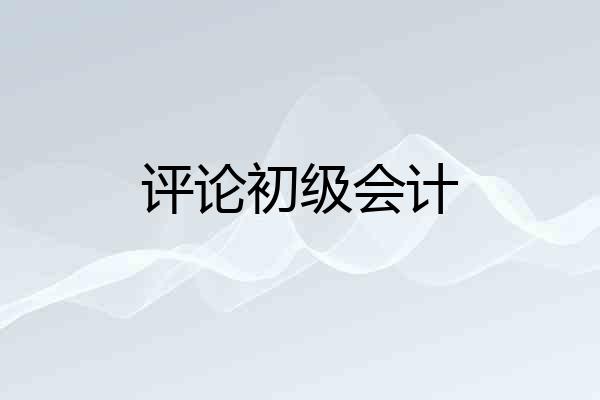 评论初级会计