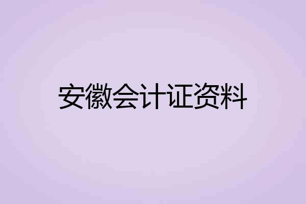安徽会计证资料