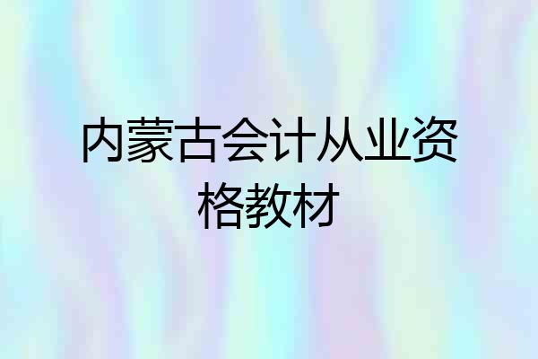 内蒙古会计从业资格教材