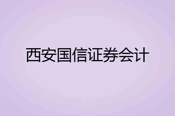 西安国信证券会计
