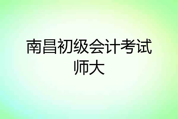 南昌初级会计考试师大