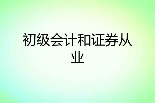 初级会计和证券从业