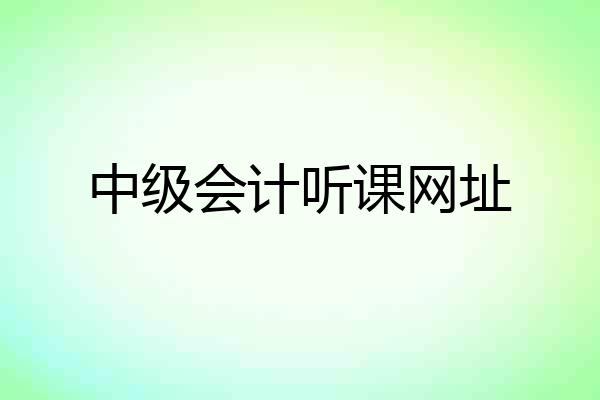 中级会计听课网址