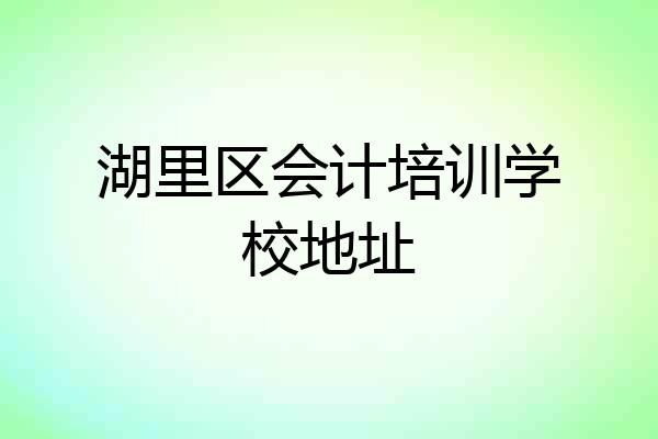 湖里区会计培训学校地址