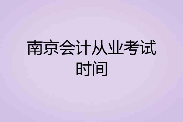 南京会计从业考试时间