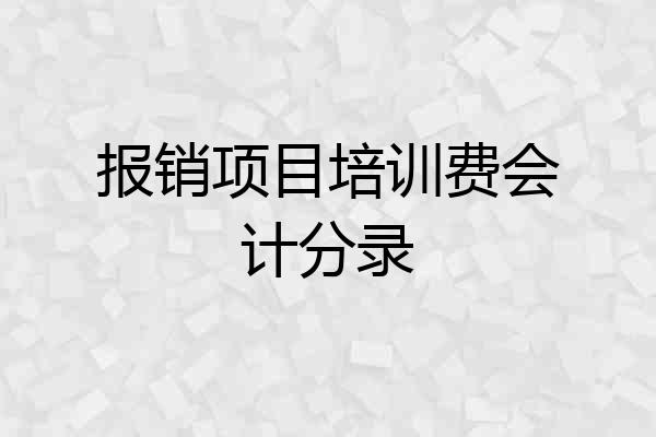 报销项目培训费会计分录