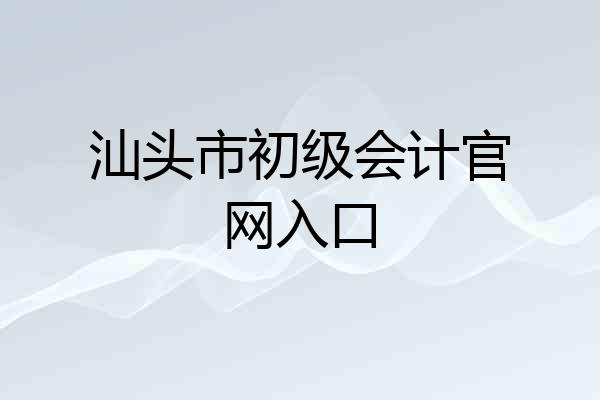 汕头市初级会计官网入口